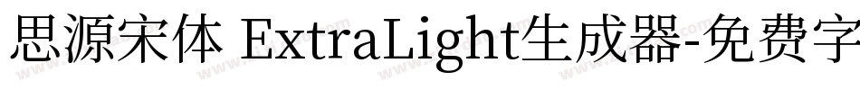 思源宋体 ExtraLight生成器字体转换